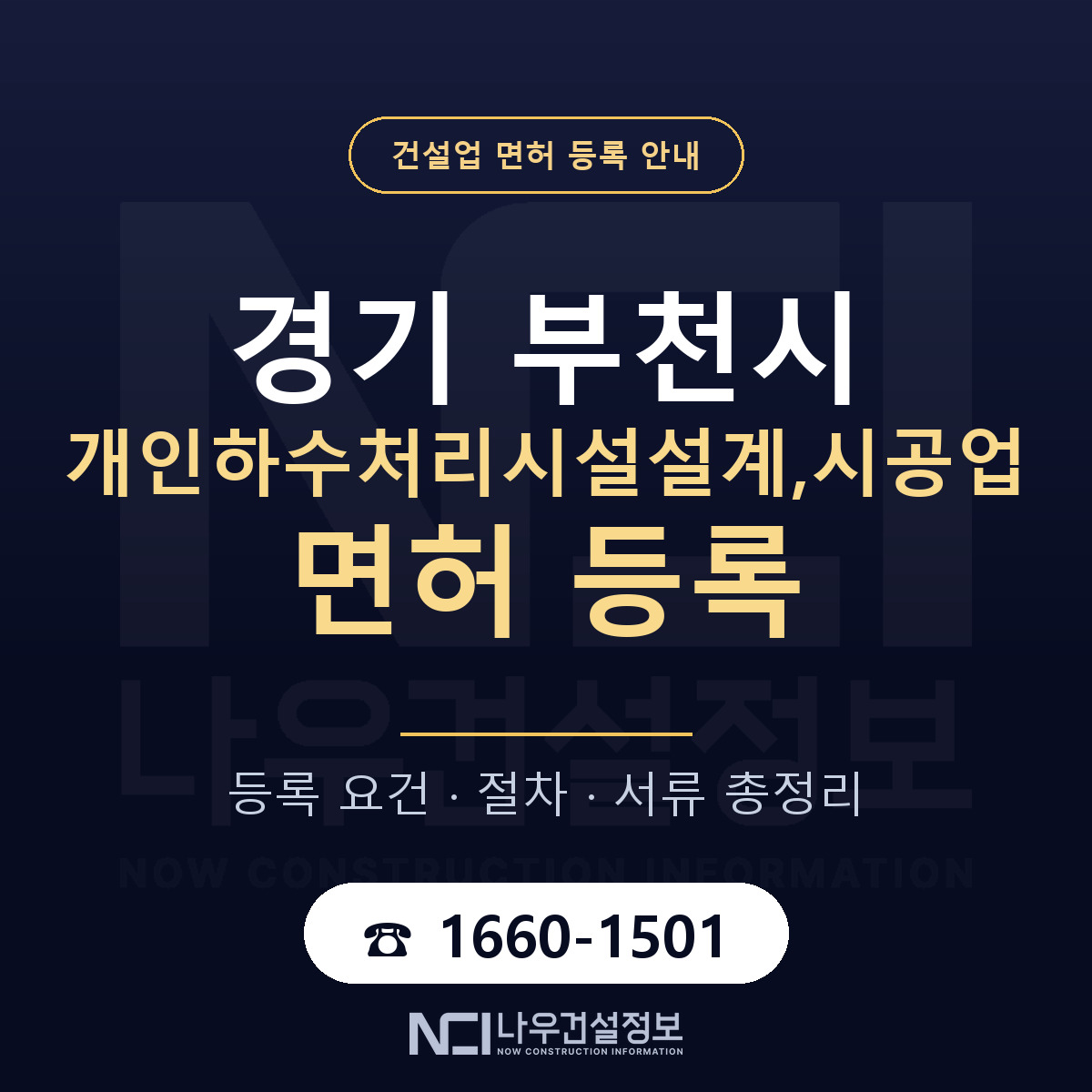부천시 개인하수처리시설설계,시공업 면허 — 준비 순서 안내 — 나우건설정보