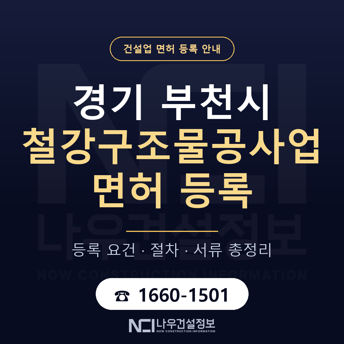 부천시 철강구조물공사업 면허 기준과 서류 안내 — 나우건설정보