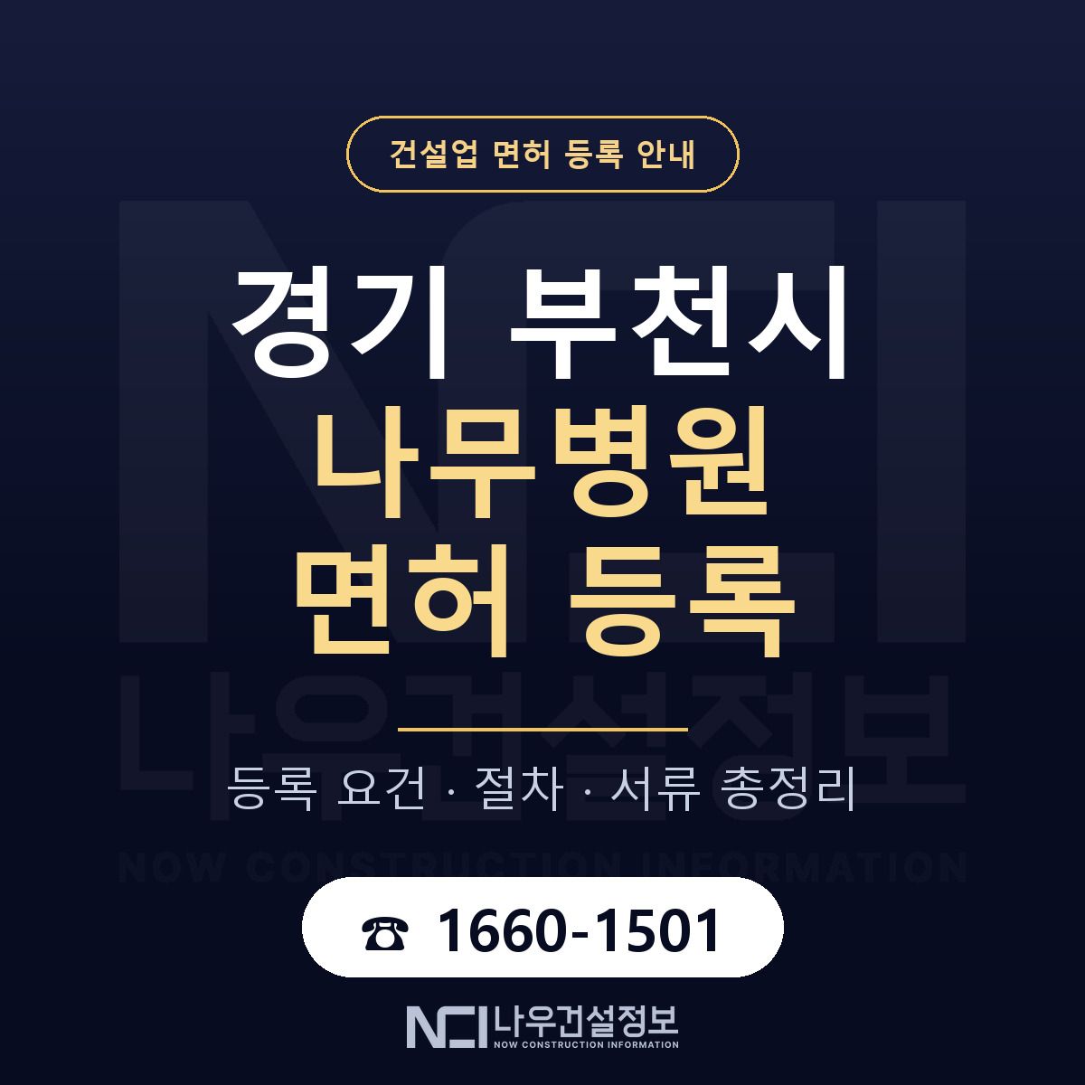 부천시 나무병원 면허 등록 요건 정리 안내 — 나우건설정보