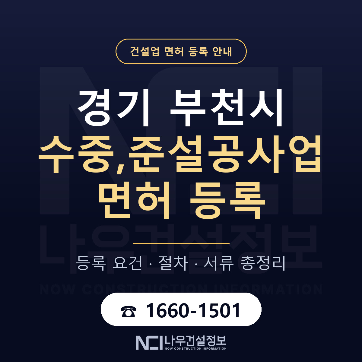 부천시 수중,준설공사업 면허 등록 — 경기 안내 — 나우건설정보