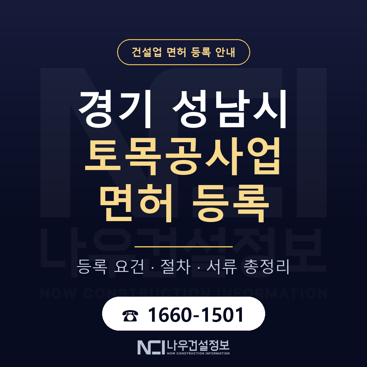성남시 토목공사업 면허 신규등록 안내 안내 — 나우건설정보