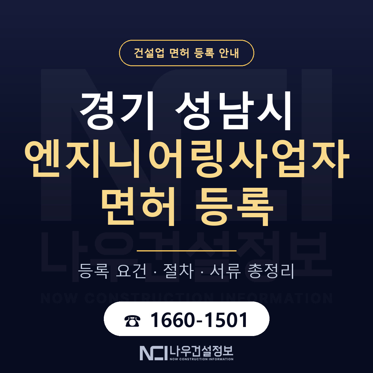 성남시 엔지니어링사업자 면허 — 절차와 서류 안내 — 나우건설정보