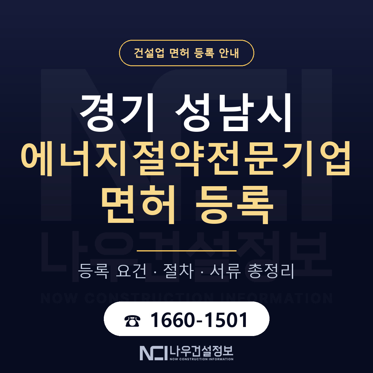성남시 에너지절약전문기업 면허 등록 요건 정리 안내 — 나우건설정보
