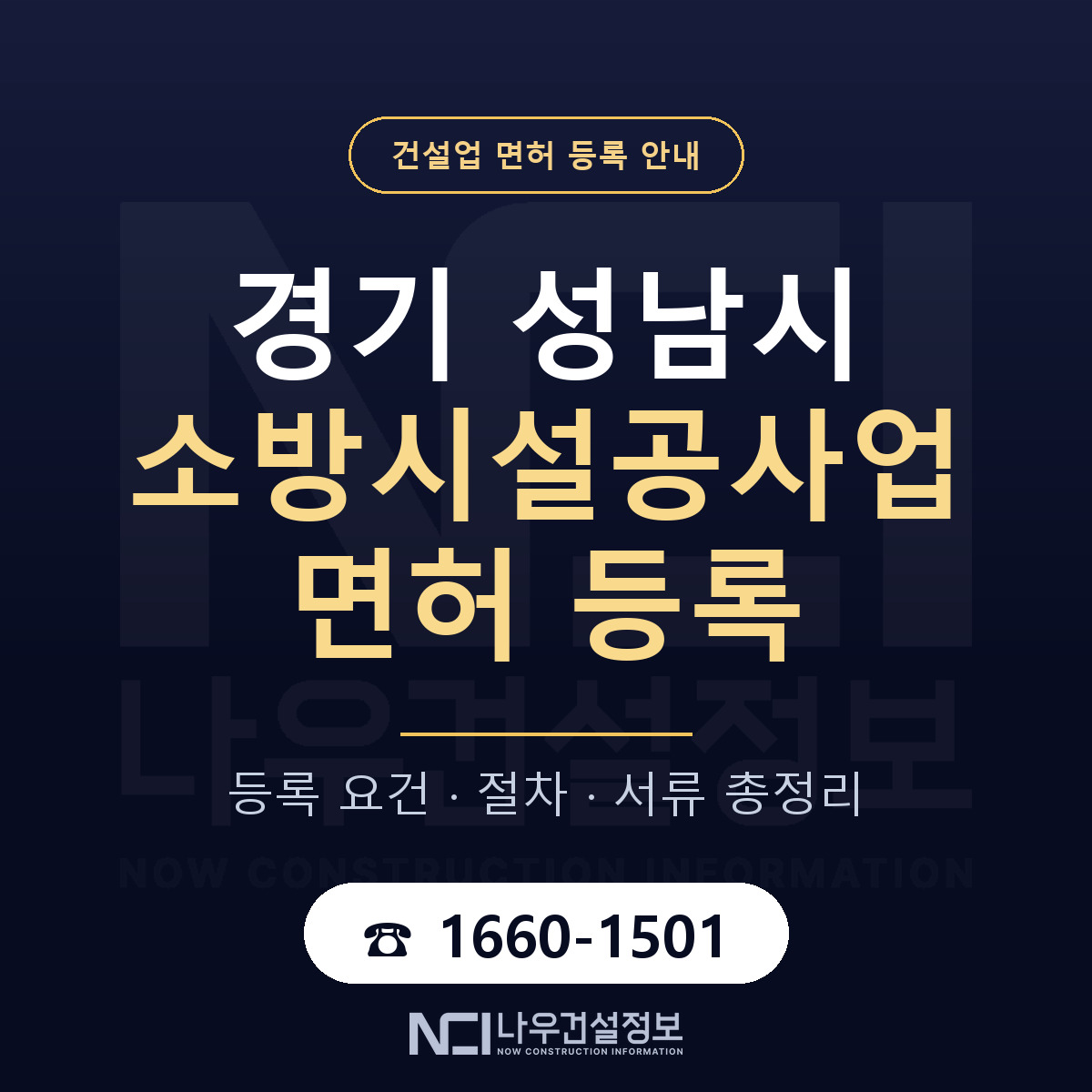 성남시 소방시설공사업 면허 등록 준비 안내 — 나우건설정보