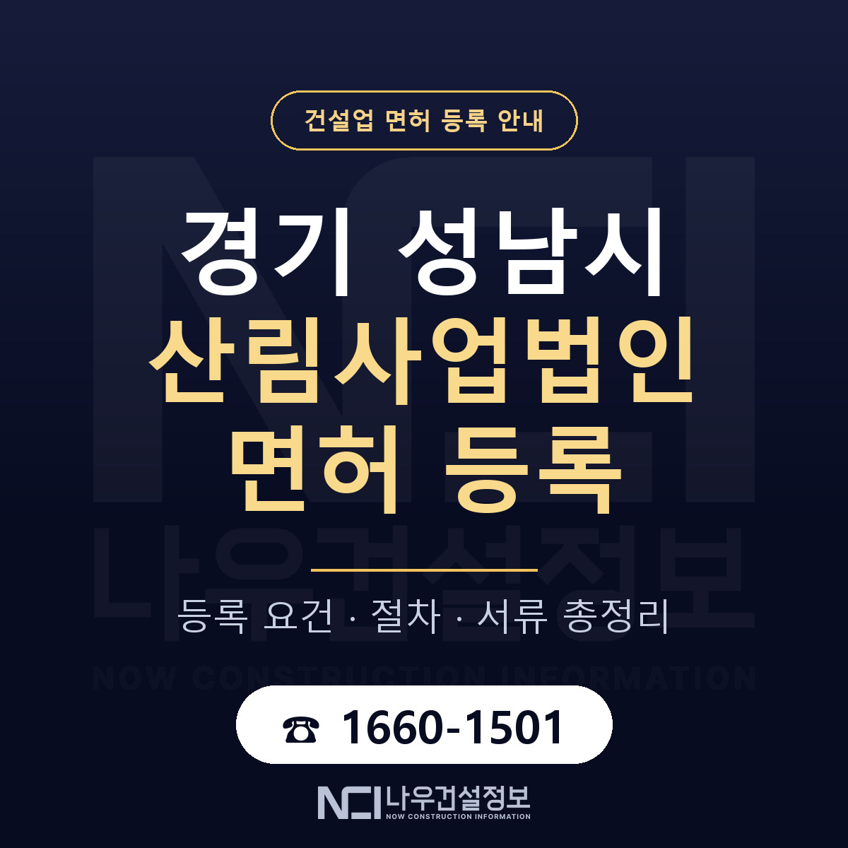 성남시 산림사업법인 면허 신규등록 안내 안내 — 나우건설정보