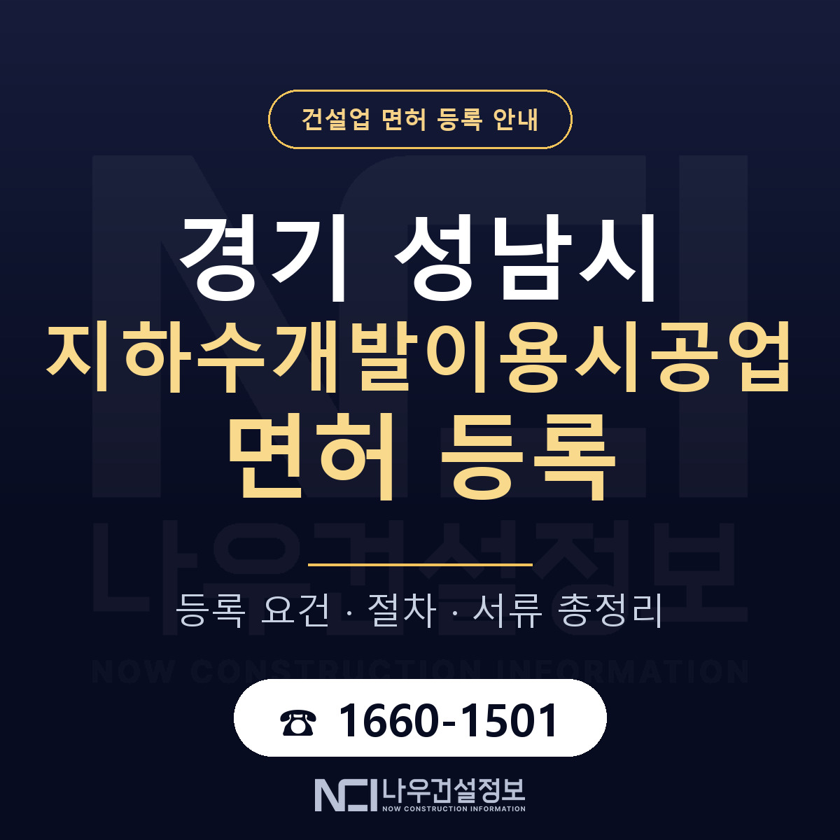 성남시 지하수개발이용시공업 면허 등록 절차 안내 — 나우건설정보