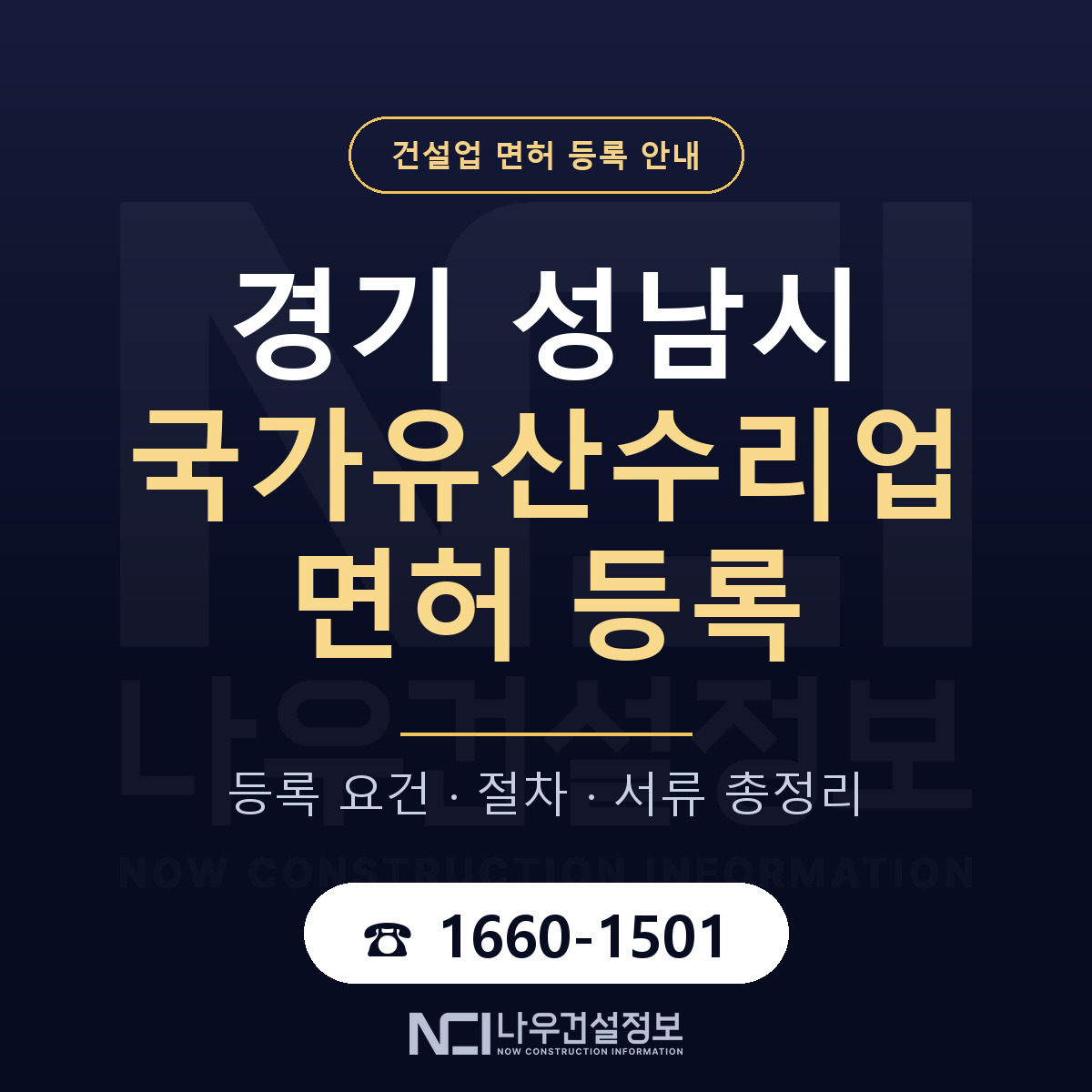 성남시 국가유산수리업 면허 — 준비 순서 안내 — 나우건설정보