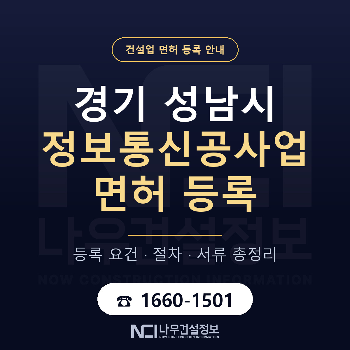 성남시 정보통신공사업 면허 조건 한눈에 안내 — 나우건설정보