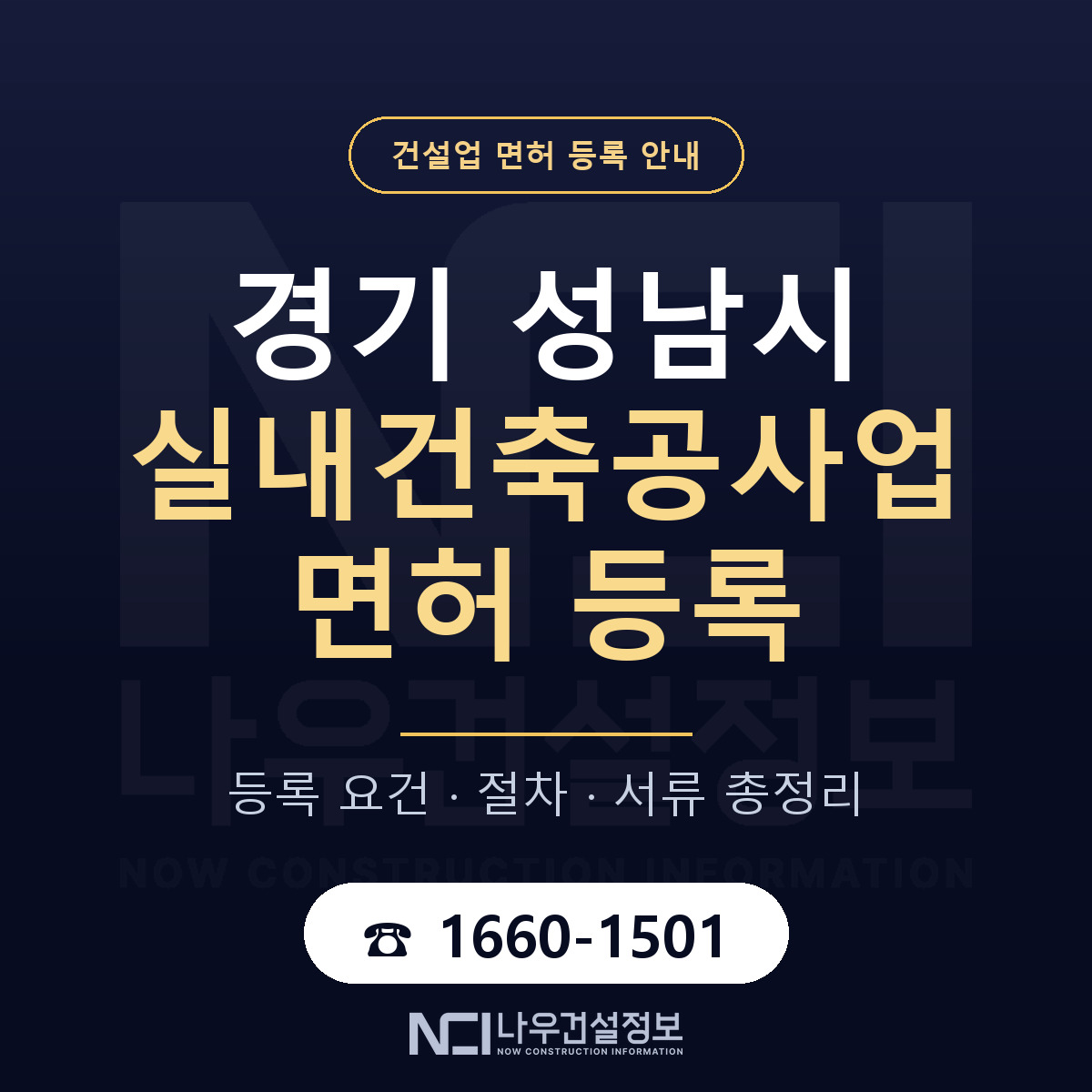 성남시 실내건축공사업 면허 조건 한눈에 안내 — 나우건설정보