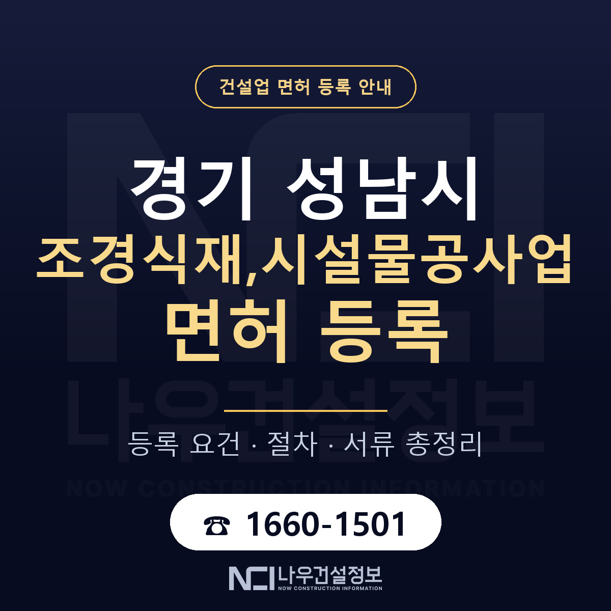 성남시 조경식재,시설물공사업 면허 등록 도움말 안내 — 나우건설정보