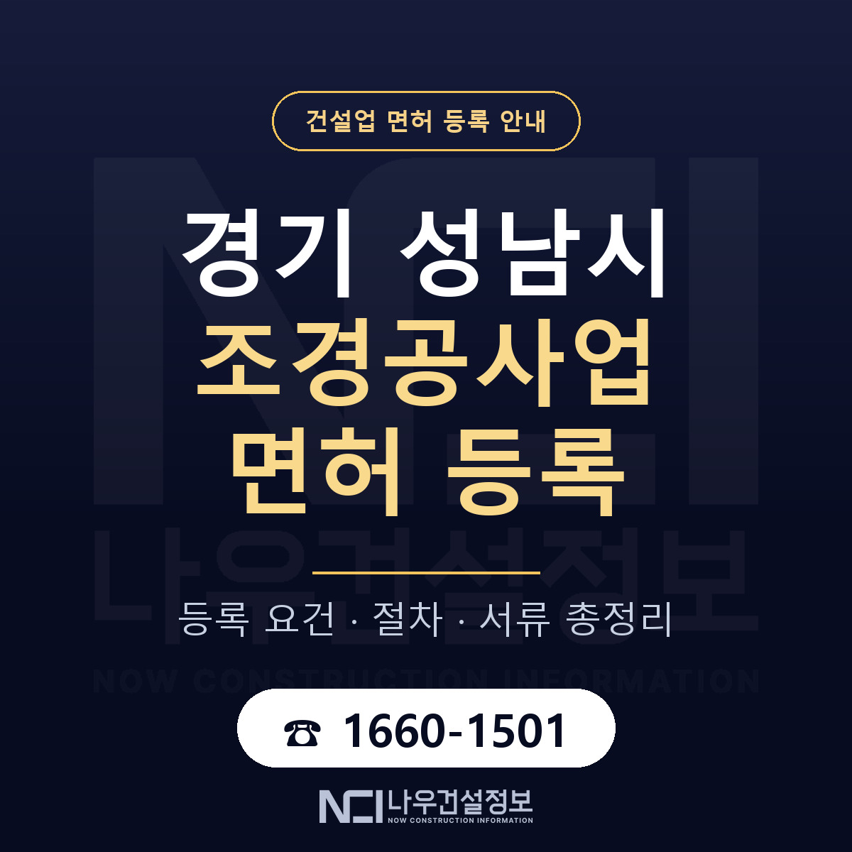 성남시 조경공사업 면허 조건 한눈에 안내 — 나우건설정보