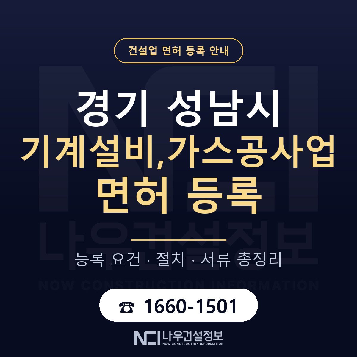 성남시 기계설비,가스공사업 면허 등록 절차 안내 — 나우건설정보