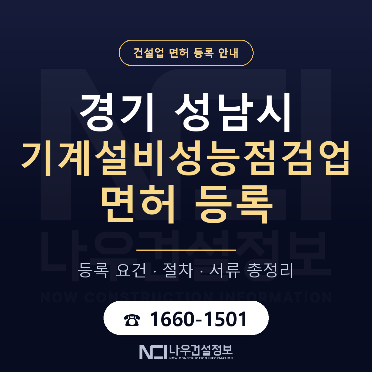 성남시 기계설비성능점검업 면허 등록 기준 경기 안내 — 나우건설정보