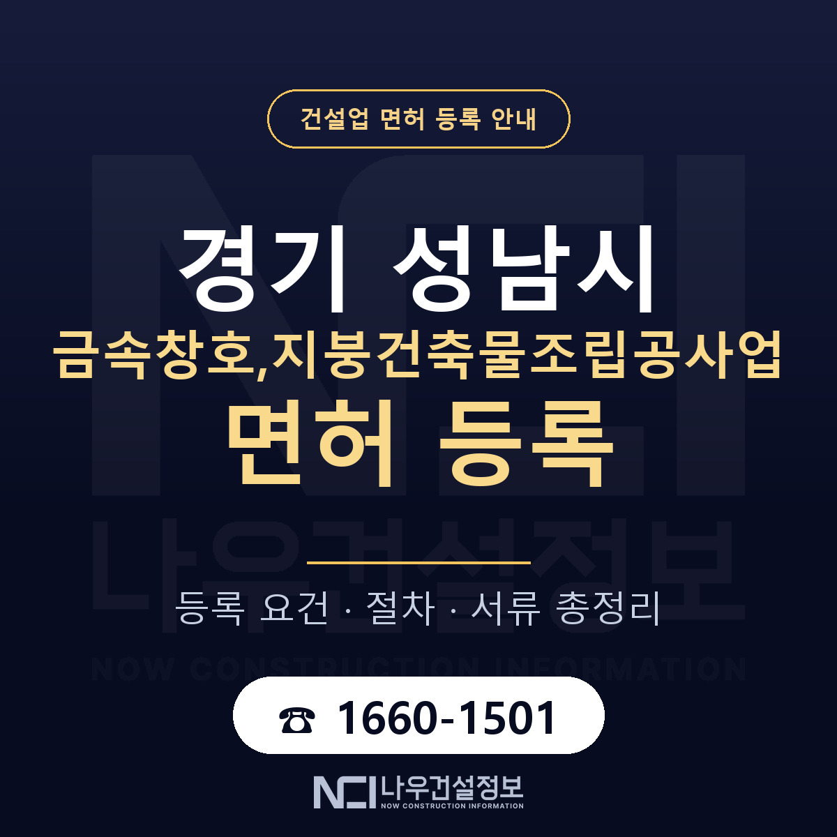 성남시 금속창호,지붕건축물조립공사업 면허 등록 기준 경기 안내 — 나우건설정보
