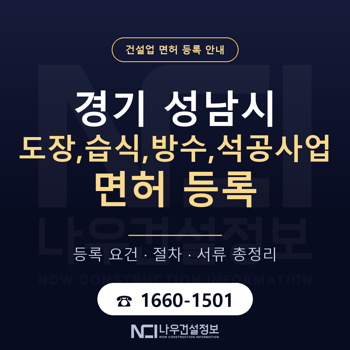 성남시 도장,습식,방수,석공사업 면허 조건 한눈에 안내 — 나우건설정보