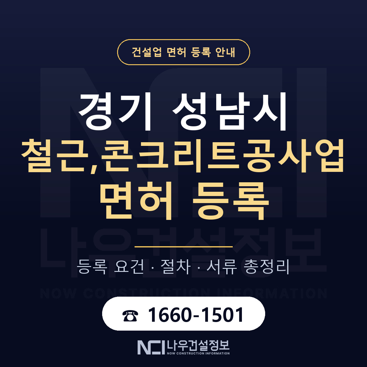 성남시 철근,콘크리트공사업 면허 등록 안내 경기 안내 — 나우건설정보
