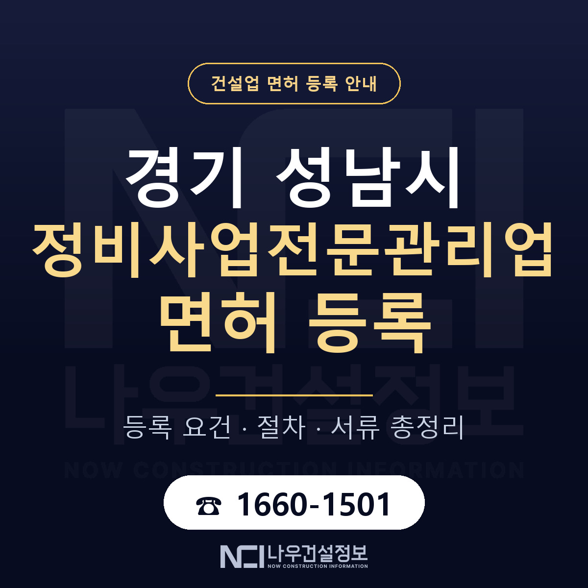 성남시 정비사업전문관리업 면허 — 절차와 서류 안내 — 나우건설정보