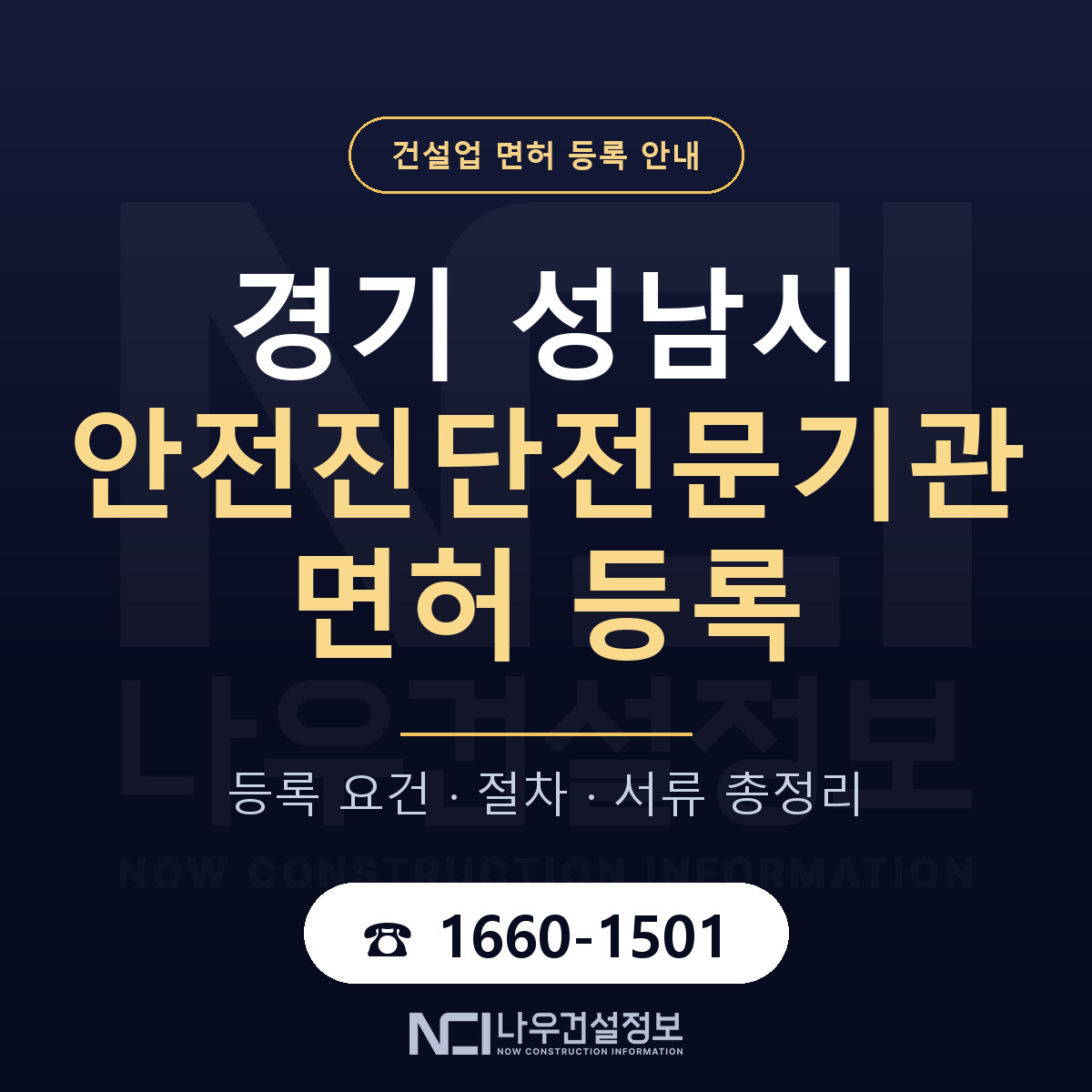 성남시 안전진단전문기관 면허 등록 도움말 안내 — 나우건설정보