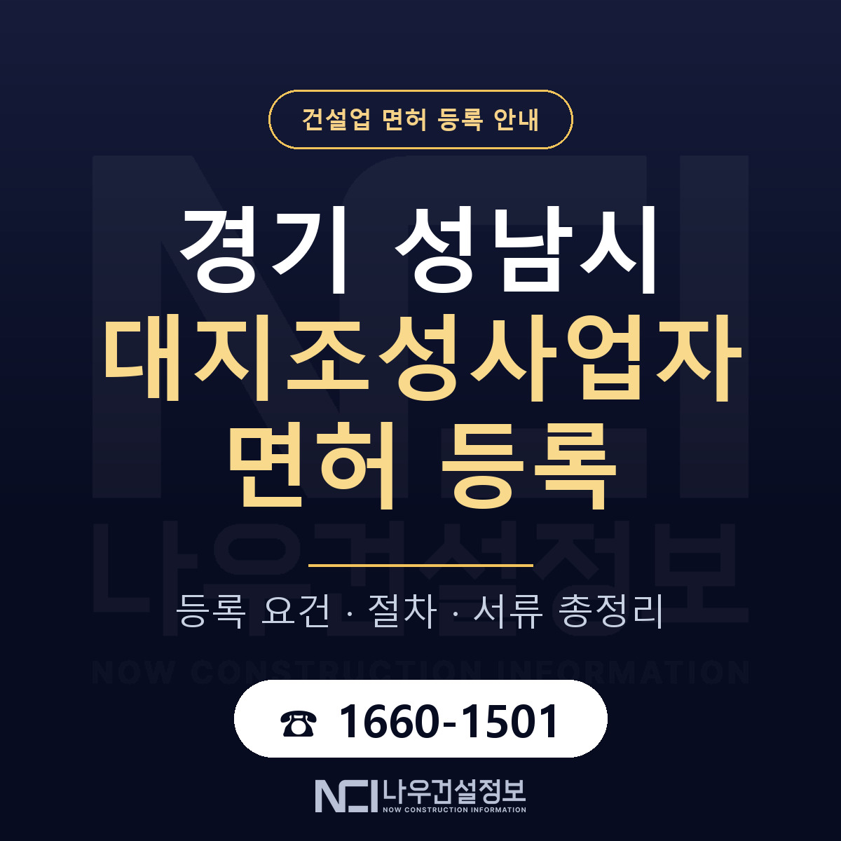 성남시 대지조성사업자 면허, 무엇이 필요한가 안내 — 나우건설정보