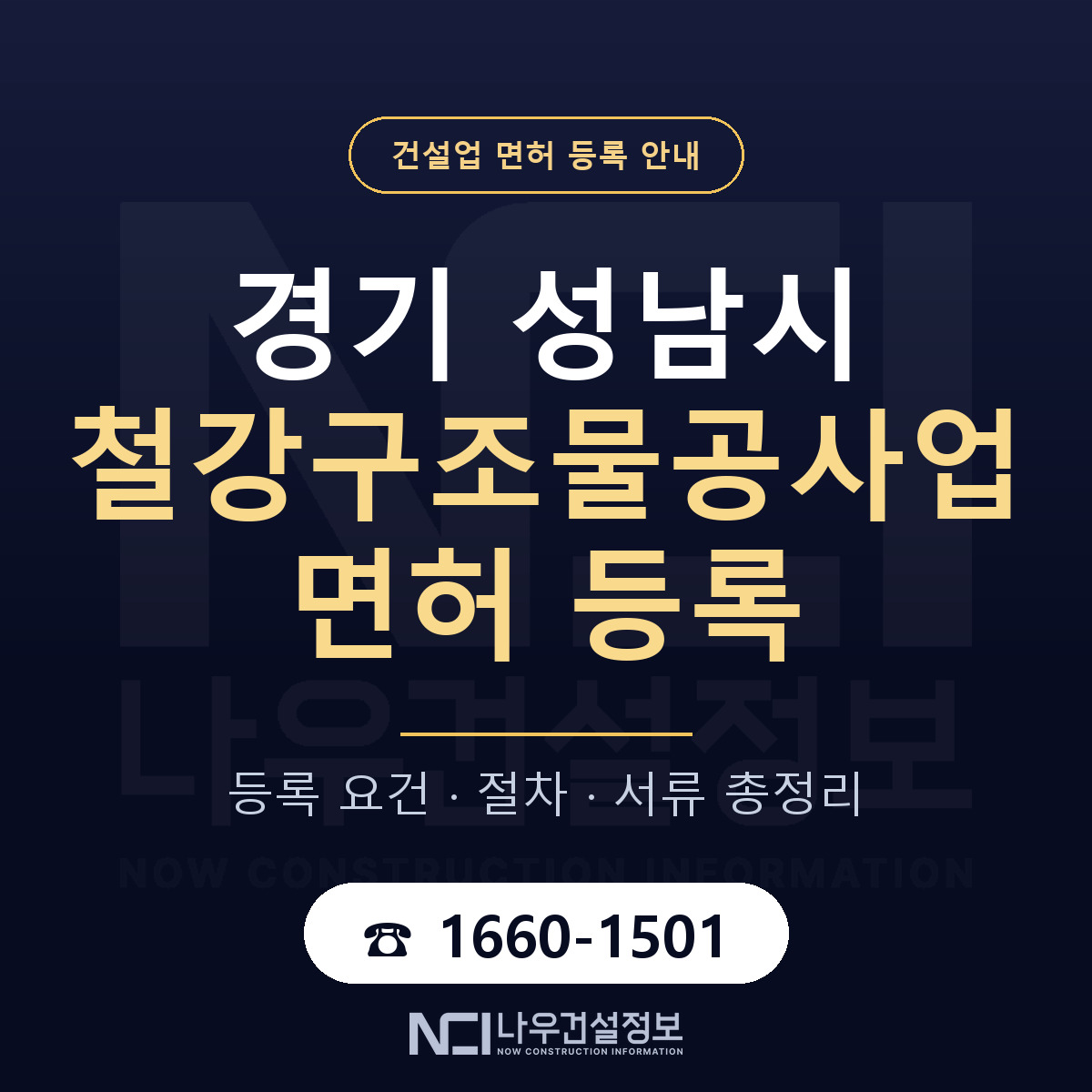 성남시 철강구조물공사업 면허 등록 절차 안내 — 나우건설정보