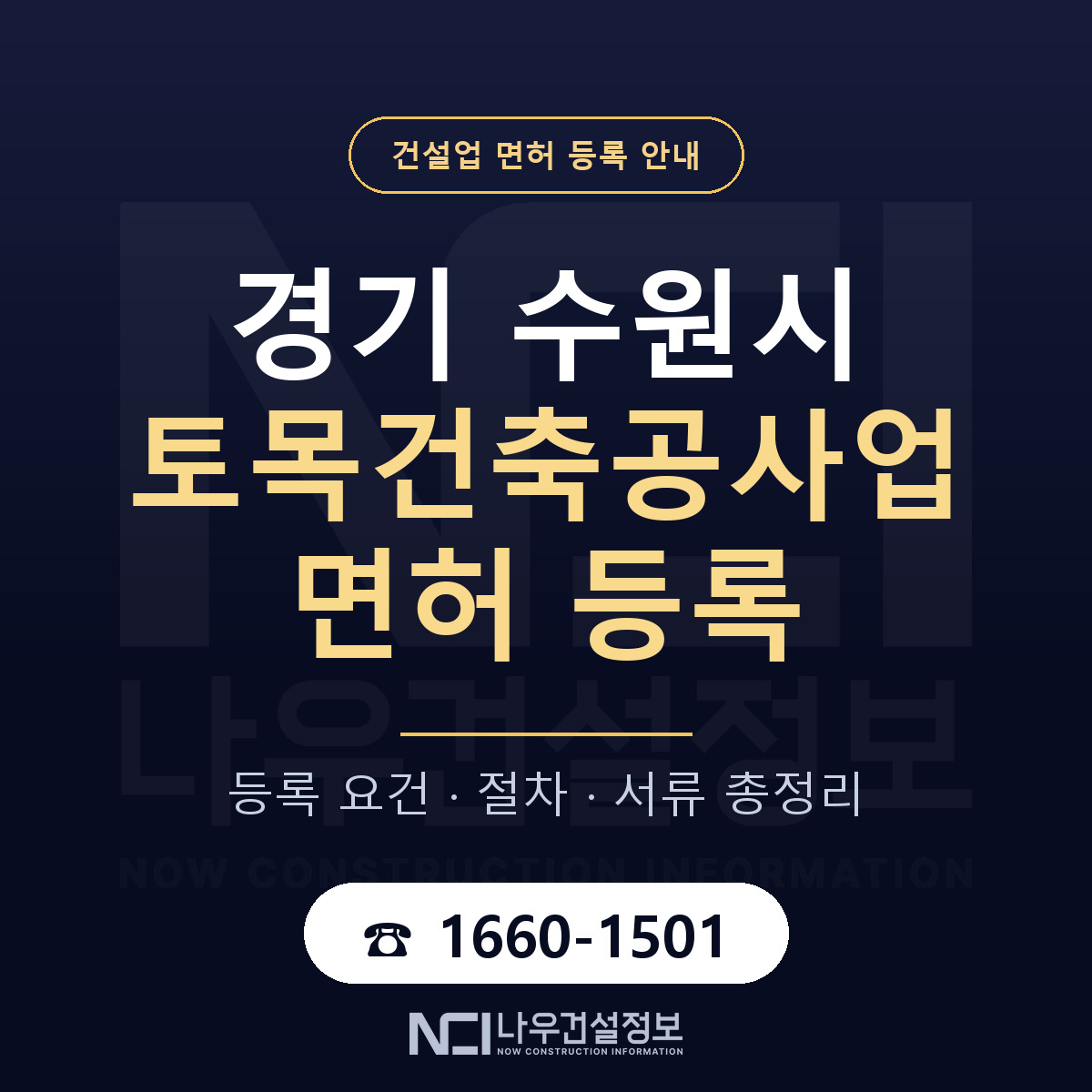수원시 토목건축공사업 면허 얼마가 드나 안내 — 나우건설정보