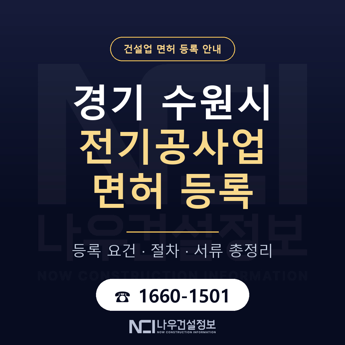 수원시 전기공사업 면허 등록 요건 정리 안내 — 나우건설정보
