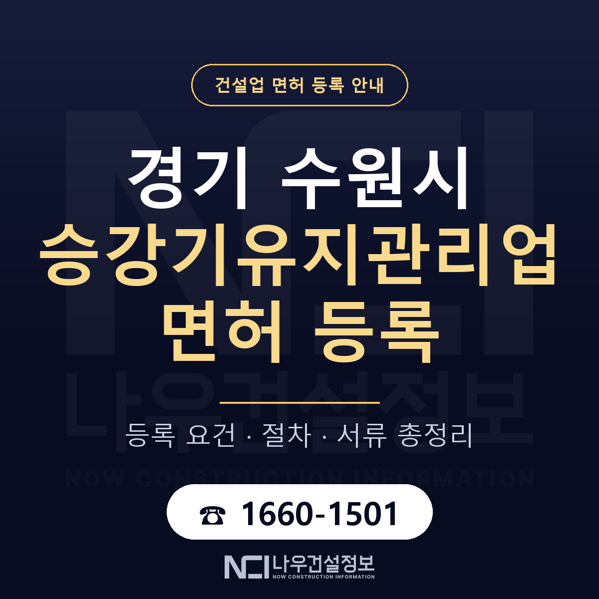 수원시 승강기유지관리업 면허 등록 안내 경기 안내 — 나우건설정보