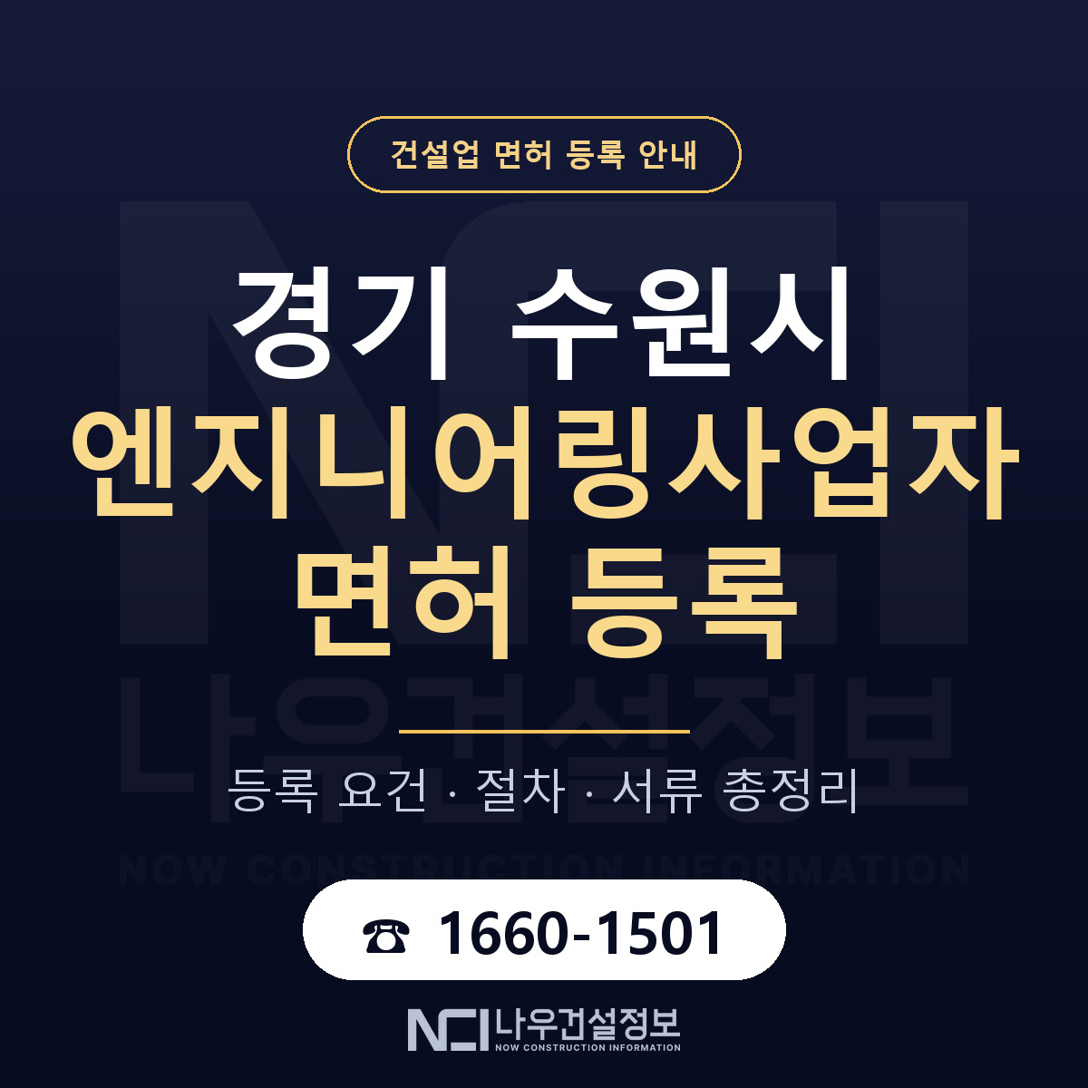 수원시 엔지니어링사업자 면허 등록 도움말 안내 — 나우건설정보