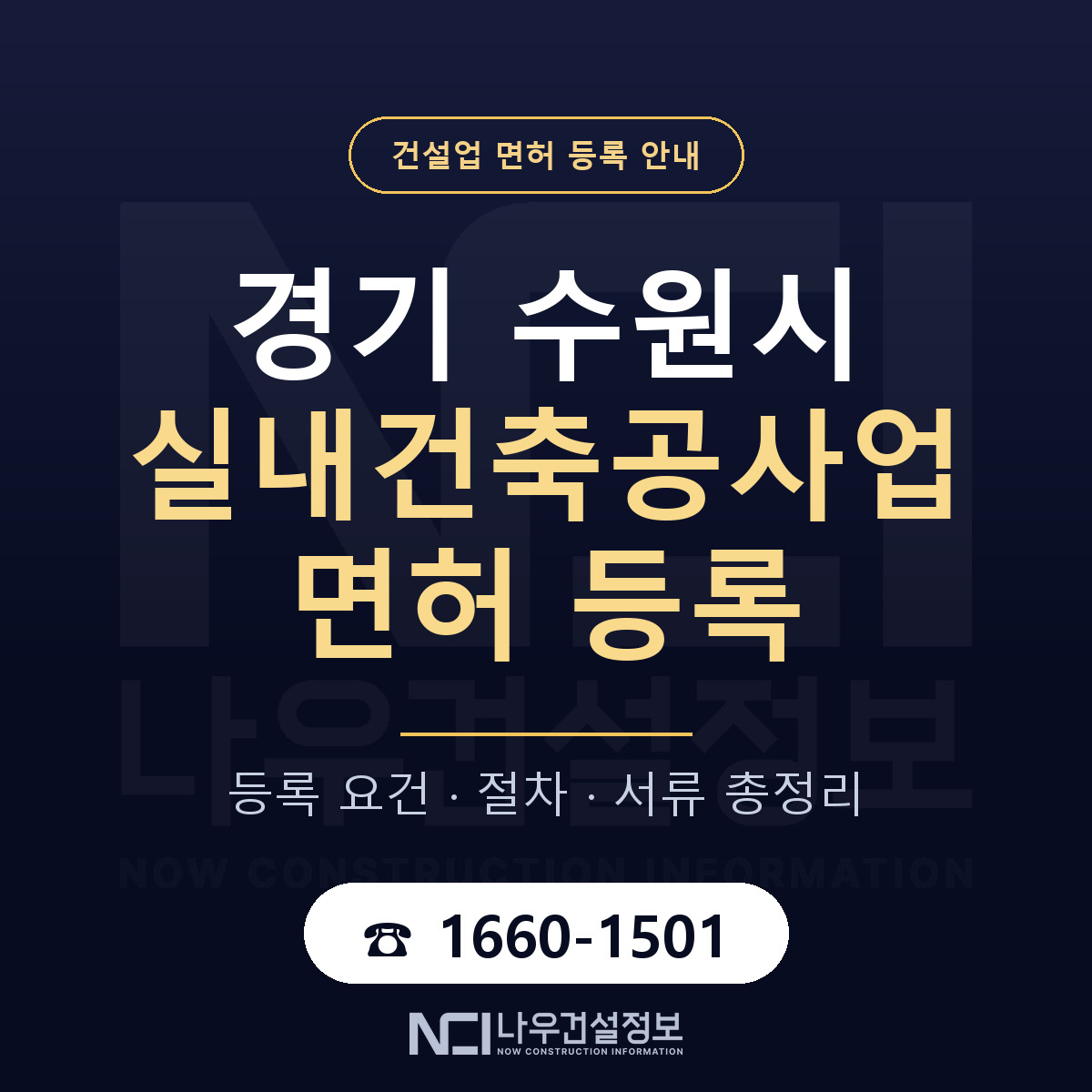 수원시 실내건축공사업 면허 등록 도움말 안내 — 나우건설정보