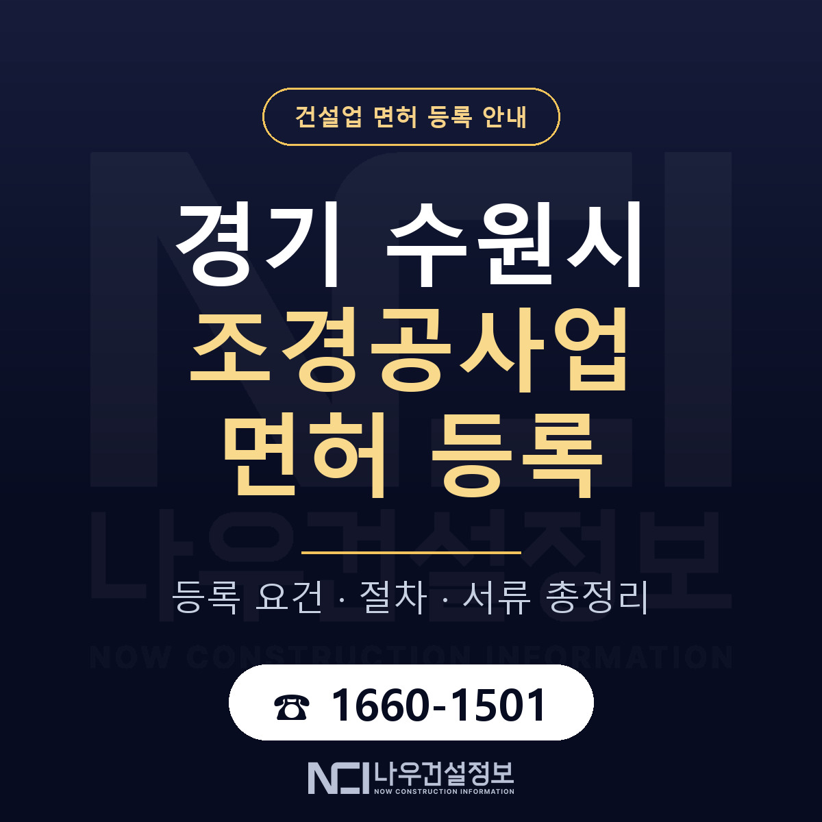 수원시 조경공사업 면허 — 절차와 서류 안내 — 나우건설정보