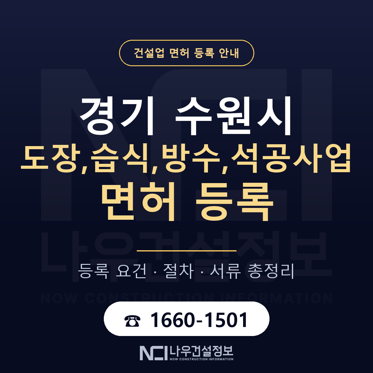 수원시 도장,습식,방수,석공사업 면허 등록 요건 정리 안내 — 나우건설정보