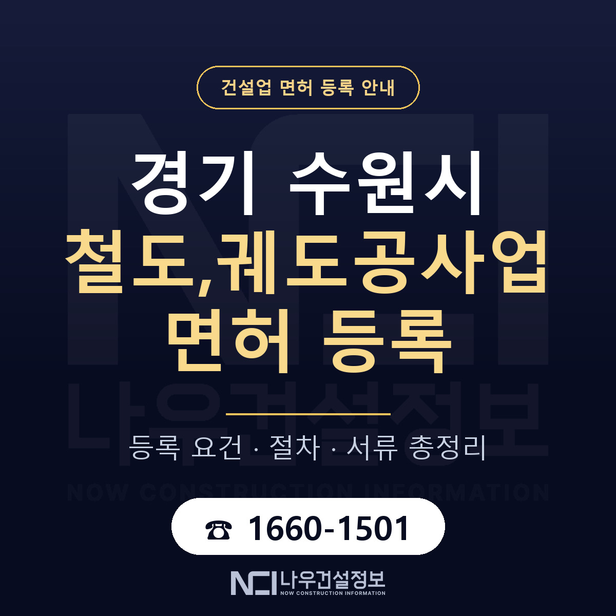 수원시 철도,궤도공사업 면허 기준과 서류 안내 — 나우건설정보