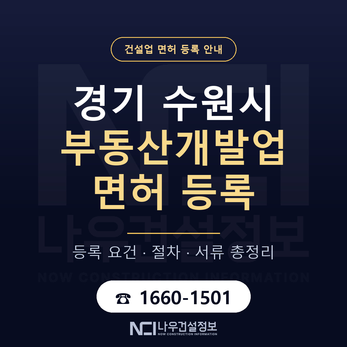 수원시 부동산개발업 면허 얼마가 드나 안내 — 나우건설정보