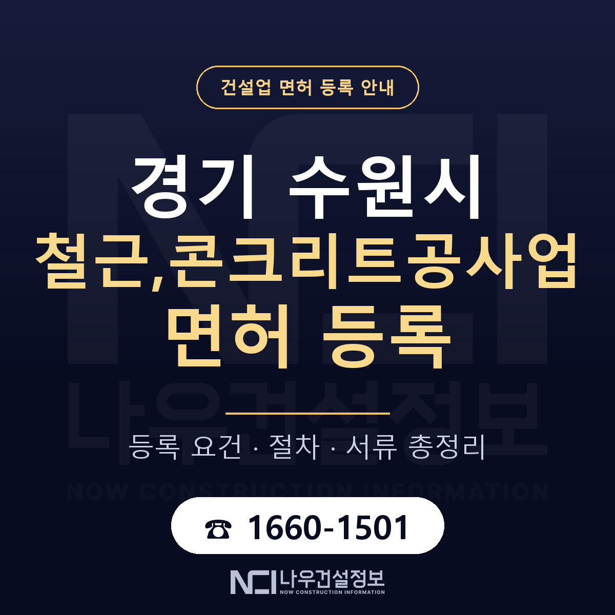수원시 철근,콘크리트공사업 면허 — 절차와 서류 안내 — 나우건설정보