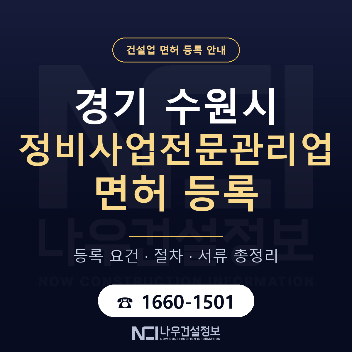 수원시 정비사업전문관리업 면허 등록 — 경기 안내 — 나우건설정보