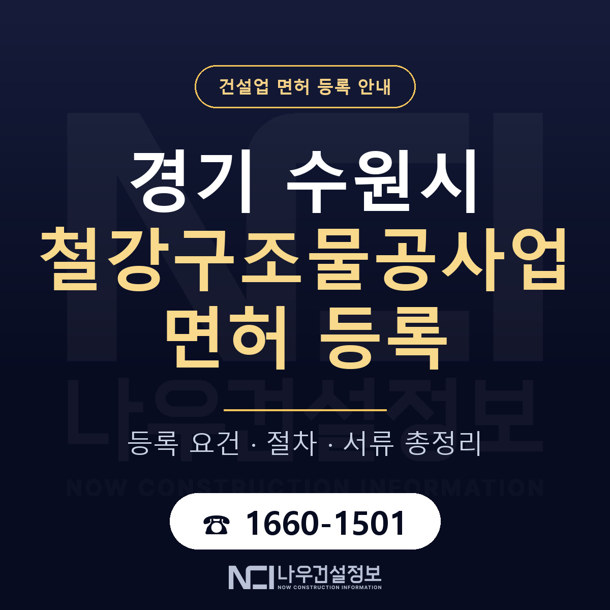 수원시 철강구조물공사업 면허 조건 한눈에 안내 — 나우건설정보