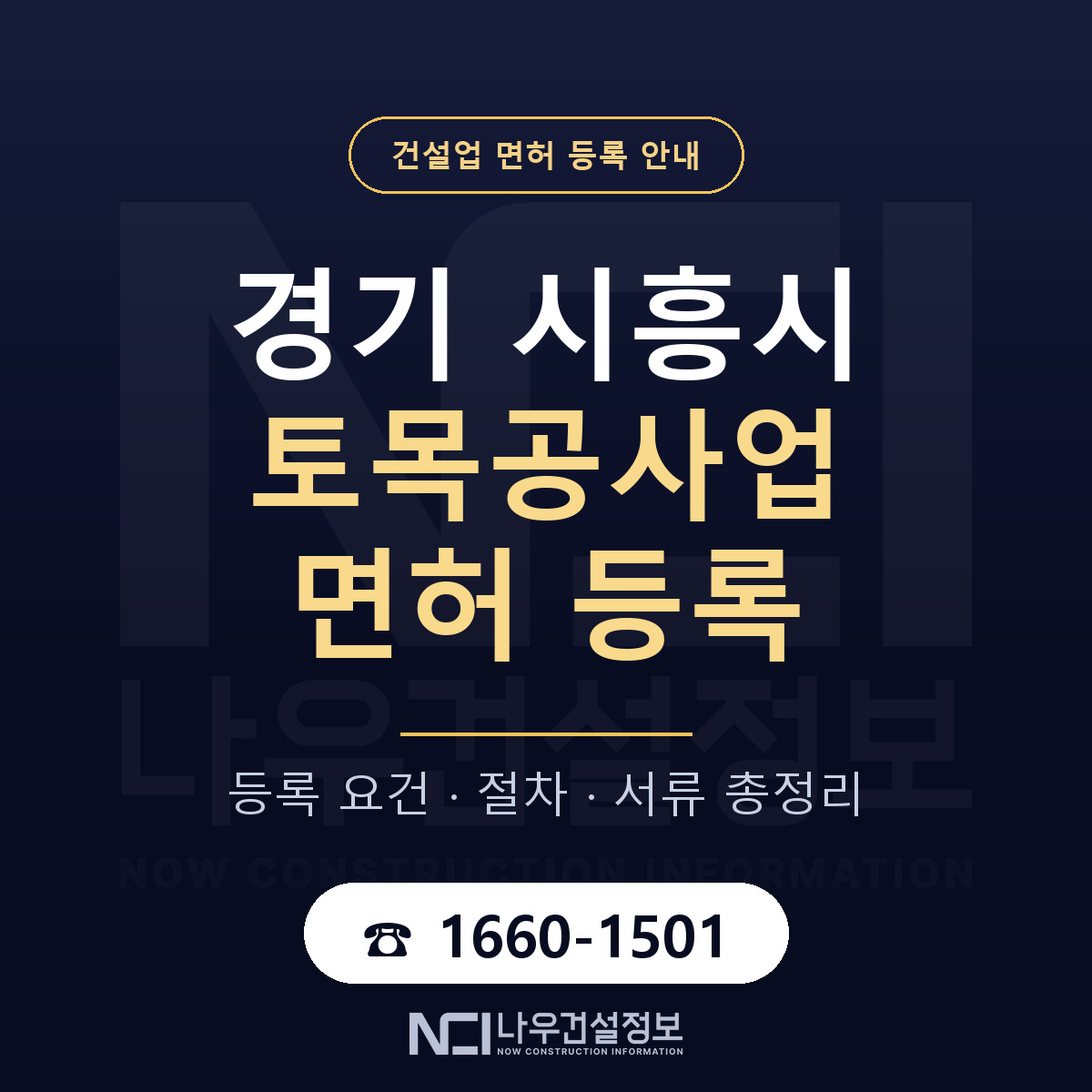 시흥시 토목공사업 면허 — 절차와 서류 안내 — 나우건설정보