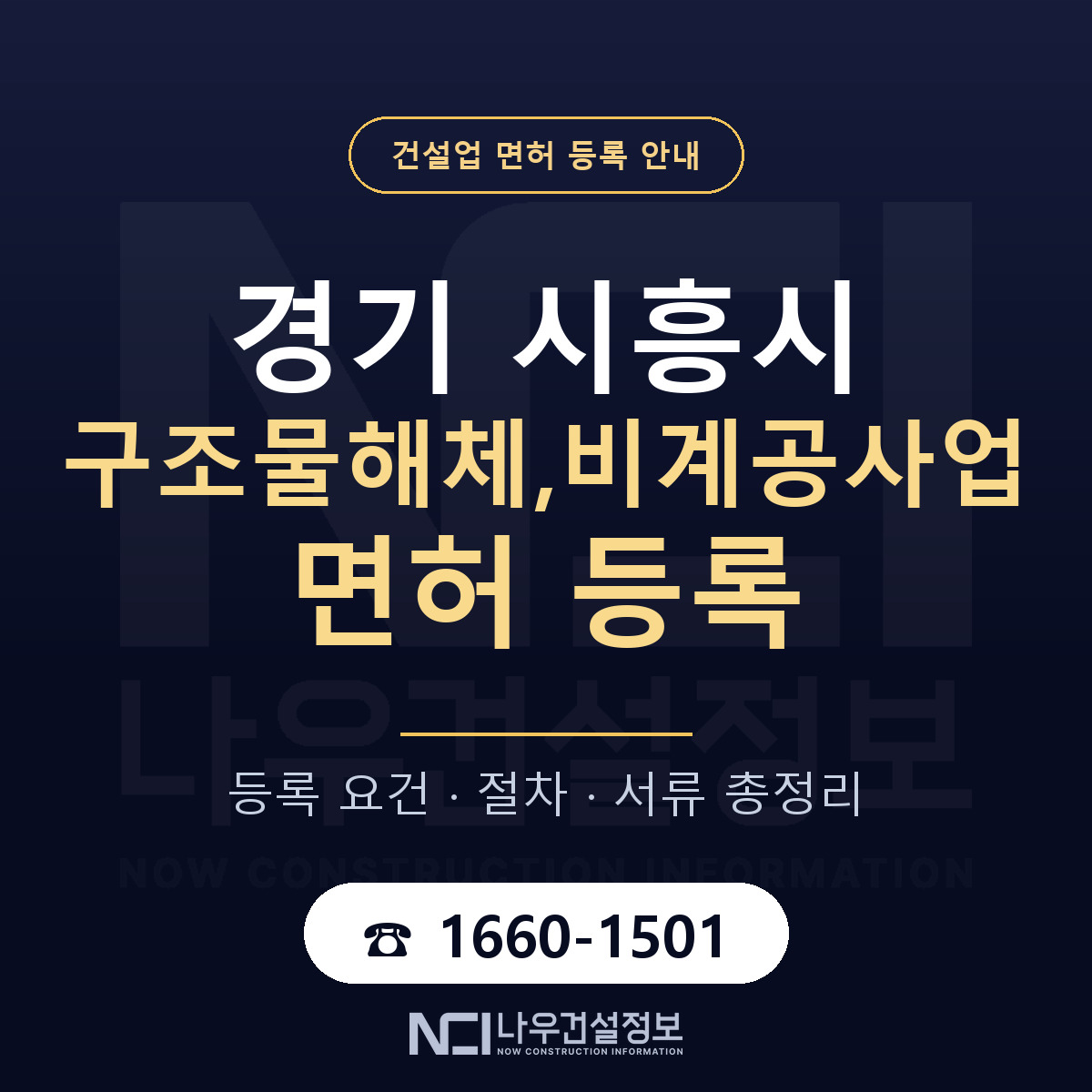 시흥시 구조물해체,비계공사업 면허 얼마가 드나 안내 — 나우건설정보
