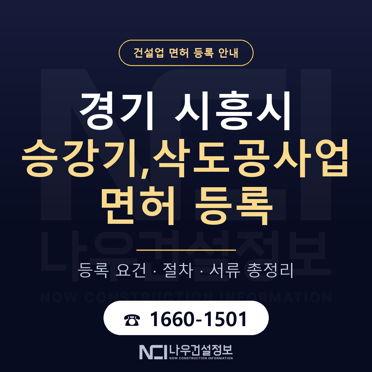 시흥시 승강기,삭도공사업 면허 — 준비 순서 안내 — 나우건설정보