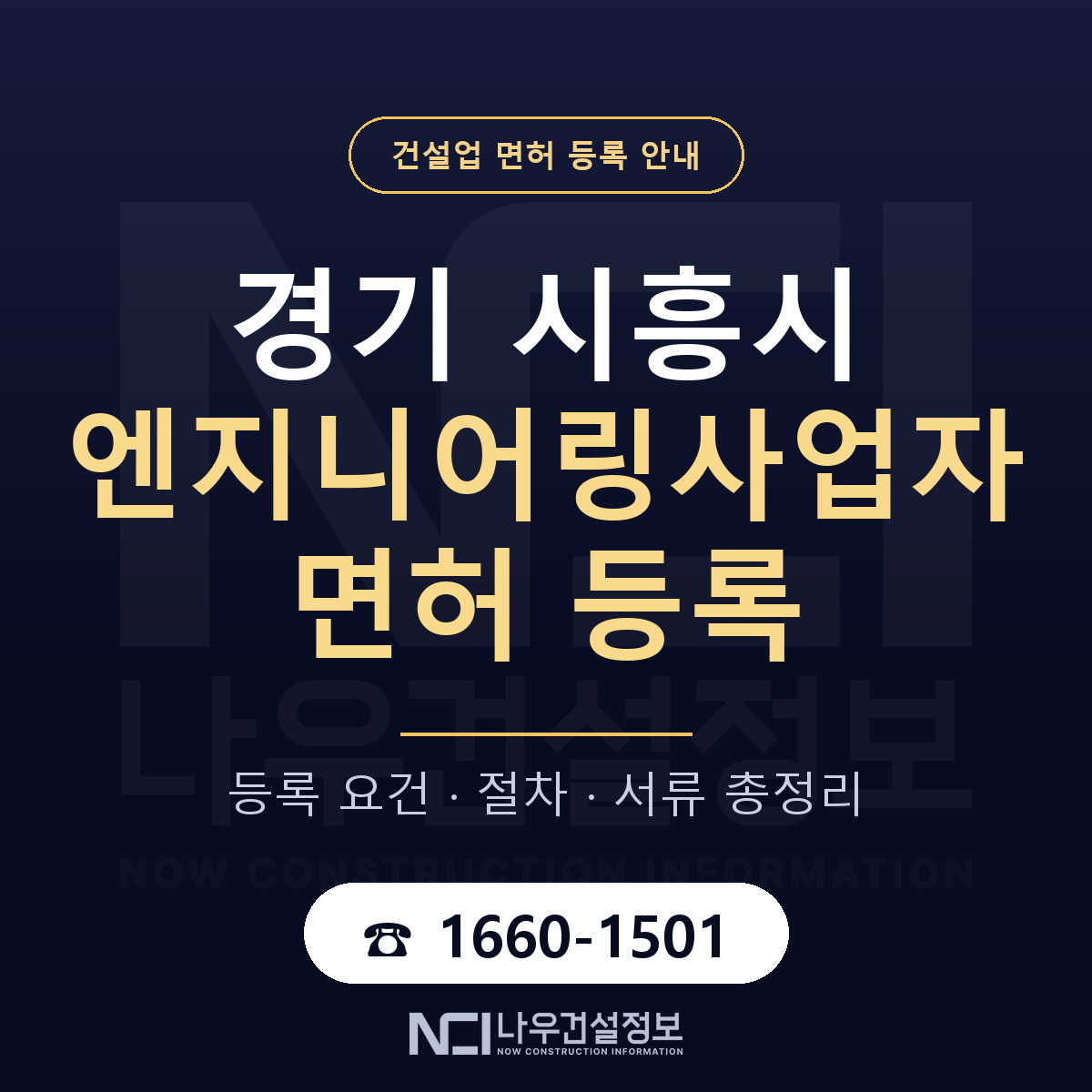 시흥시 엔지니어링사업자 면허 등록 도움말 안내 — 나우건설정보