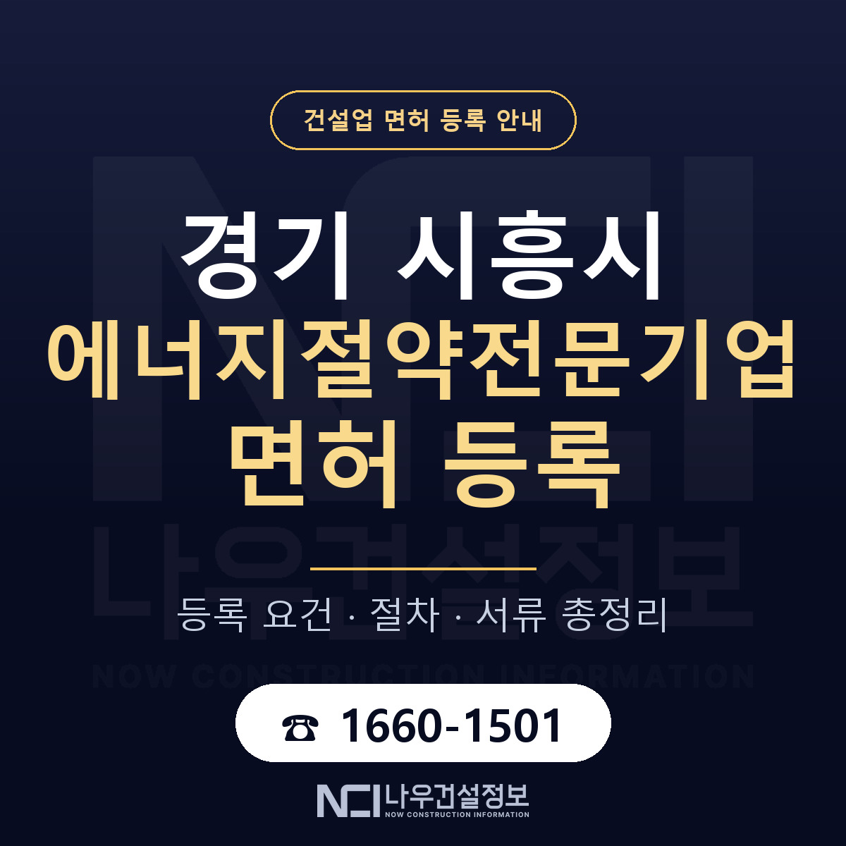 시흥시 에너지절약전문기업 면허 등록 준비 안내 — 나우건설정보