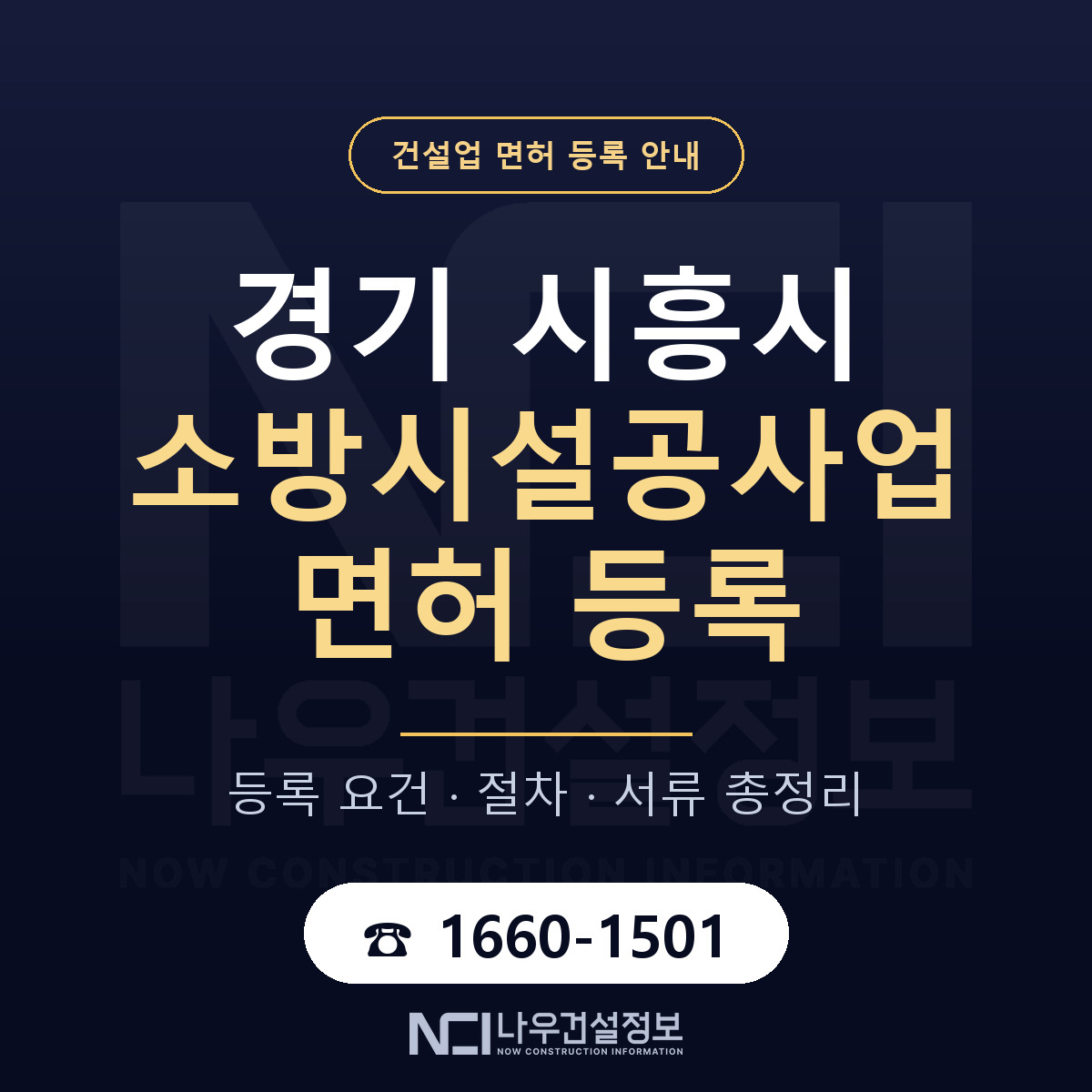 시흥시 소방시설공사업 면허 등록 — 경기 안내 — 나우건설정보