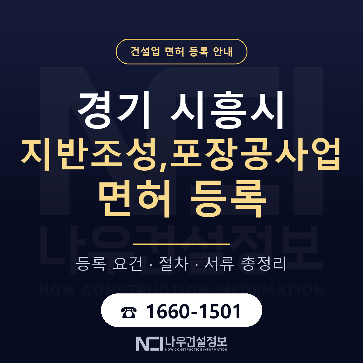 시흥시 지반조성,포장공사업 면허 등록 안내 경기 안내 — 나우건설정보