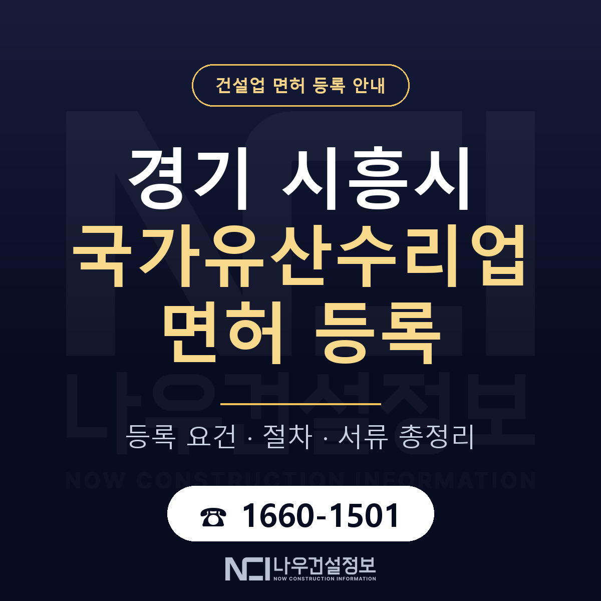 시흥시 국가유산수리업 면허 신규등록 안내 안내 — 나우건설정보