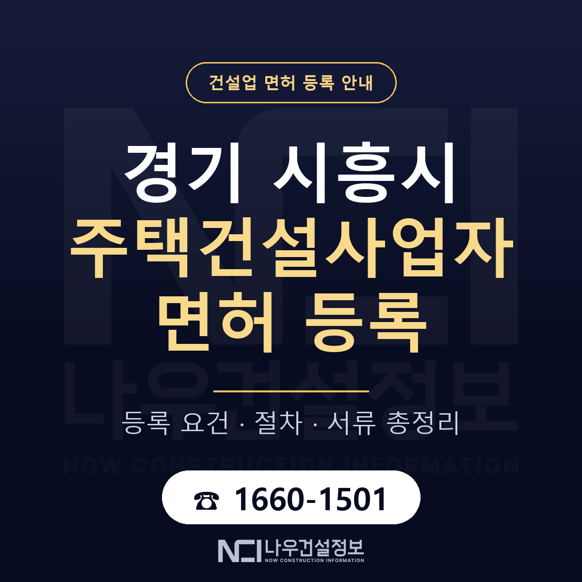 시흥시 주택건설사업자 면허 등록 준비 안내 — 나우건설정보