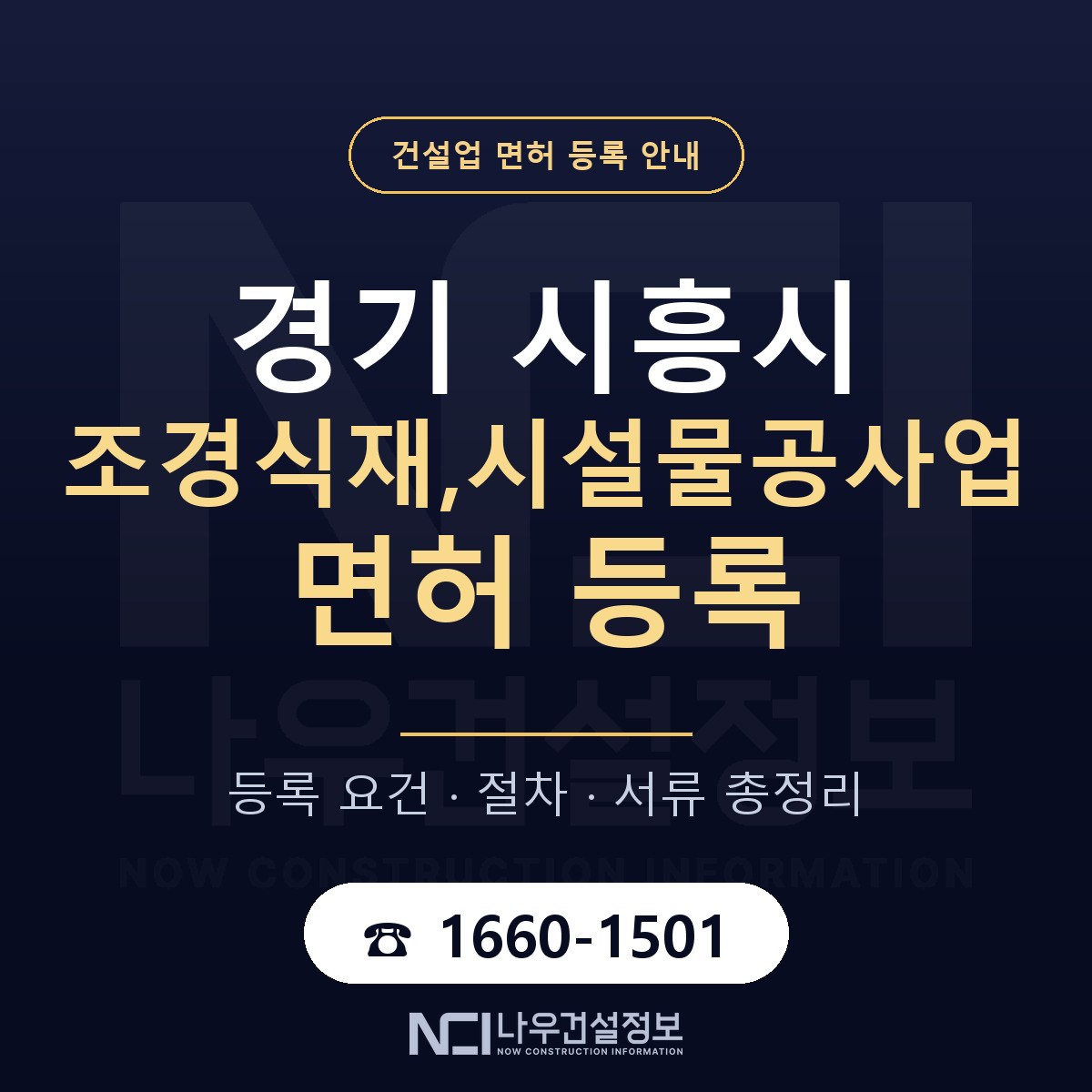 시흥시 조경식재,시설물공사업 면허 등록 안내 경기 안내 — 나우건설정보