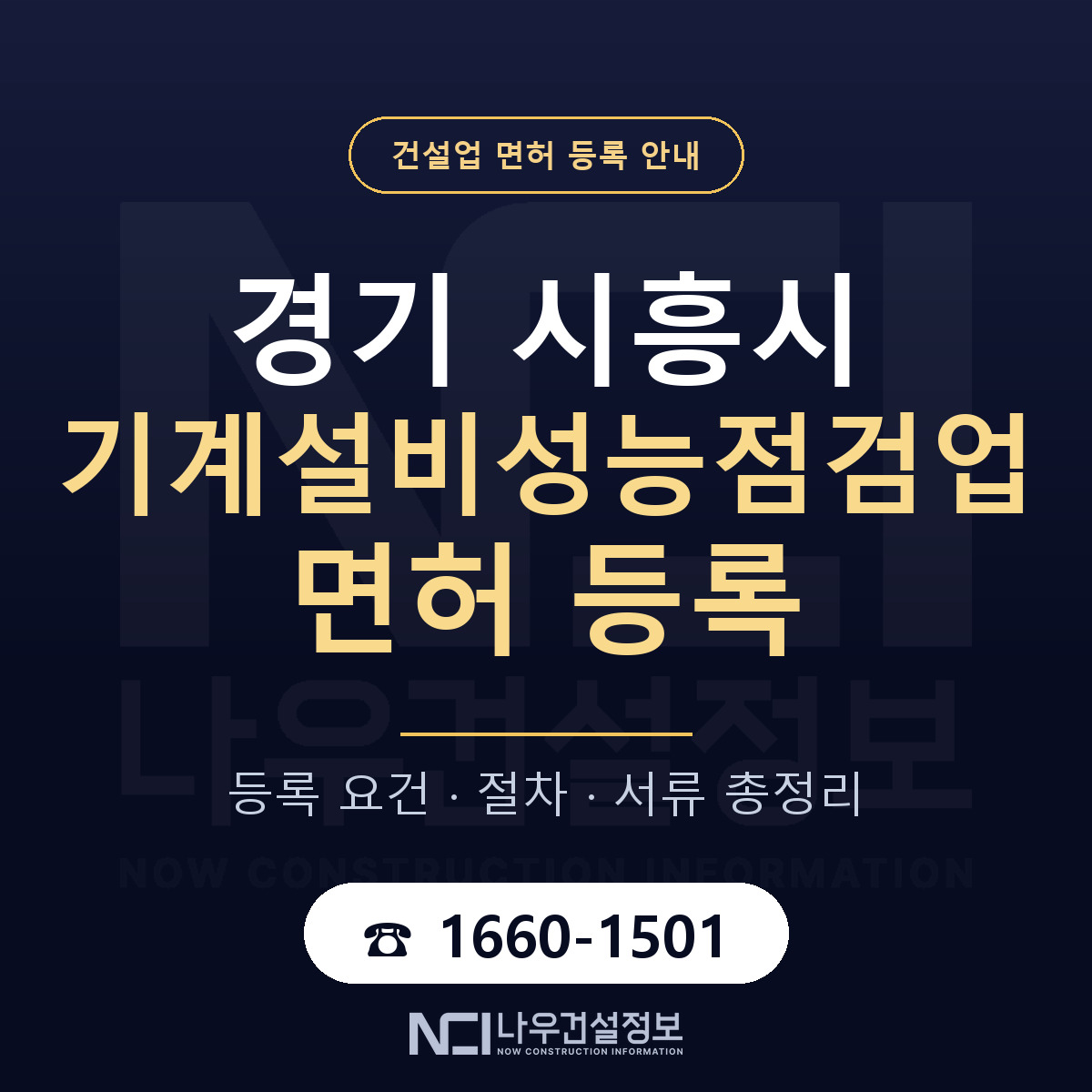시흥시 기계설비성능점검업 면허 신규등록 안내 안내 — 나우건설정보
