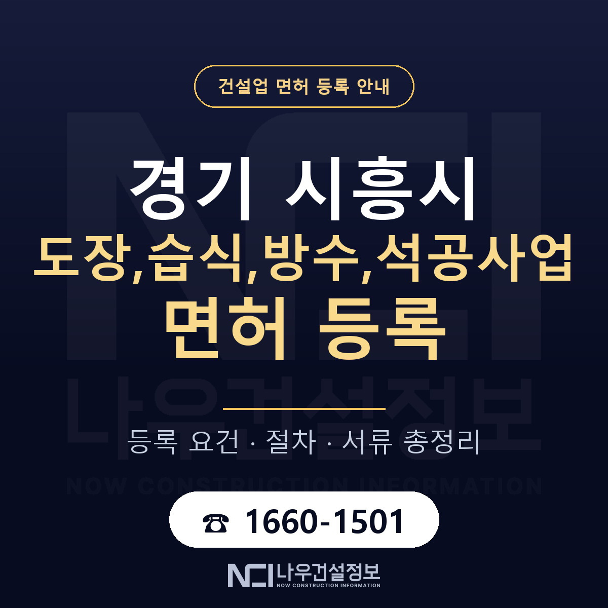 시흥시 도장,습식,방수,석공사업 면허 등록 도움말 안내 — 나우건설정보