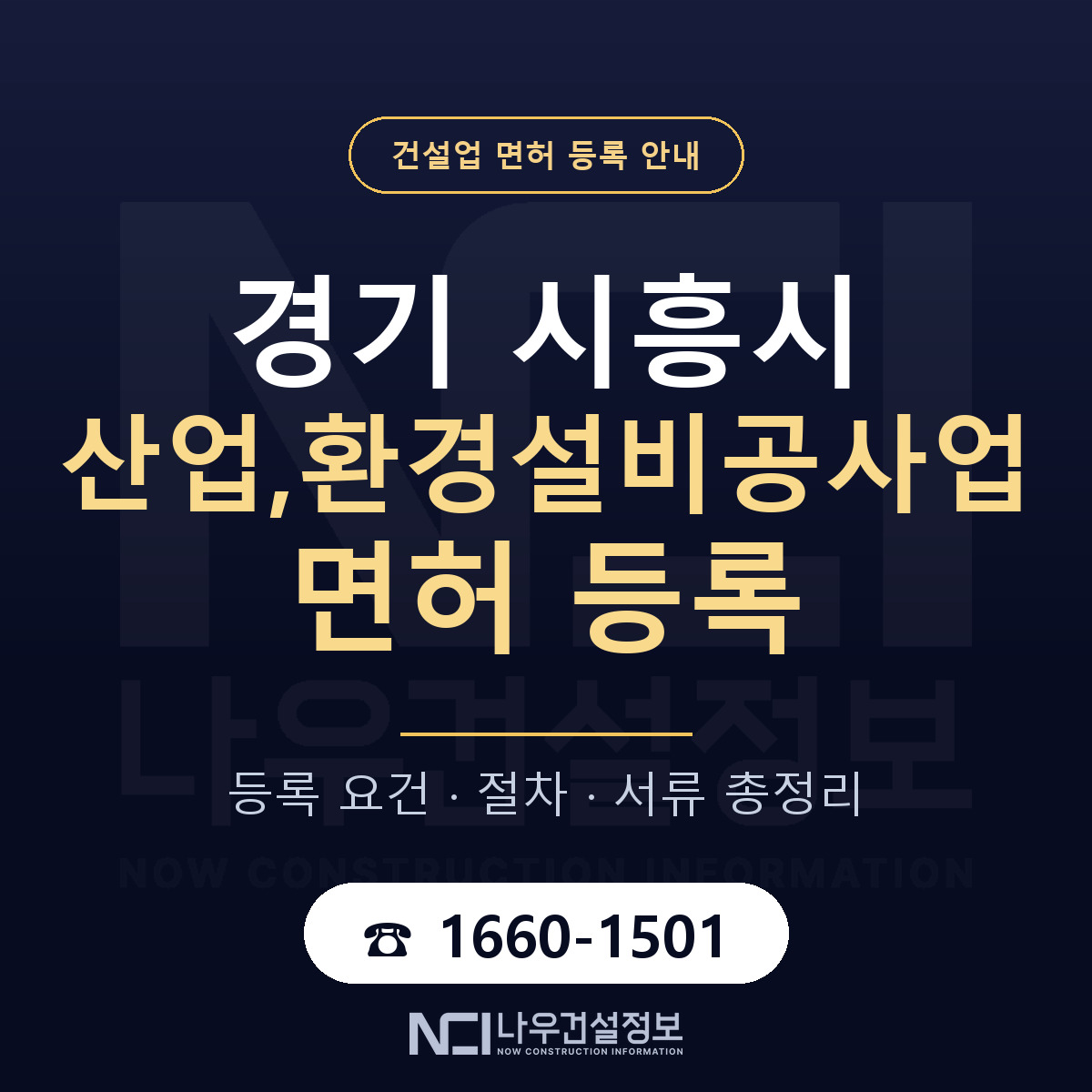 시흥시 산업,환경설비공사업 면허 — 절차와 서류 안내 — 나우건설정보