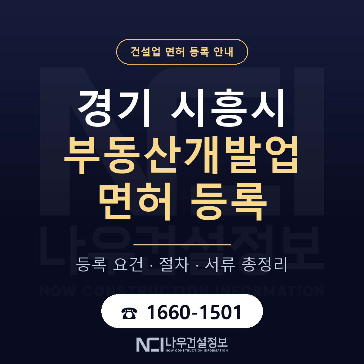 시흥시 부동산개발업 면허 신규등록 안내 안내 — 나우건설정보
